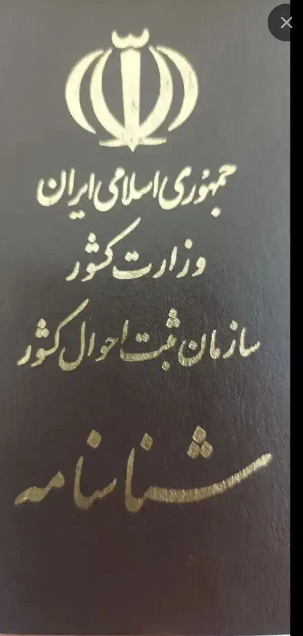 گم شدن شناسنامه|اشیا|زاهدان, |دیوار