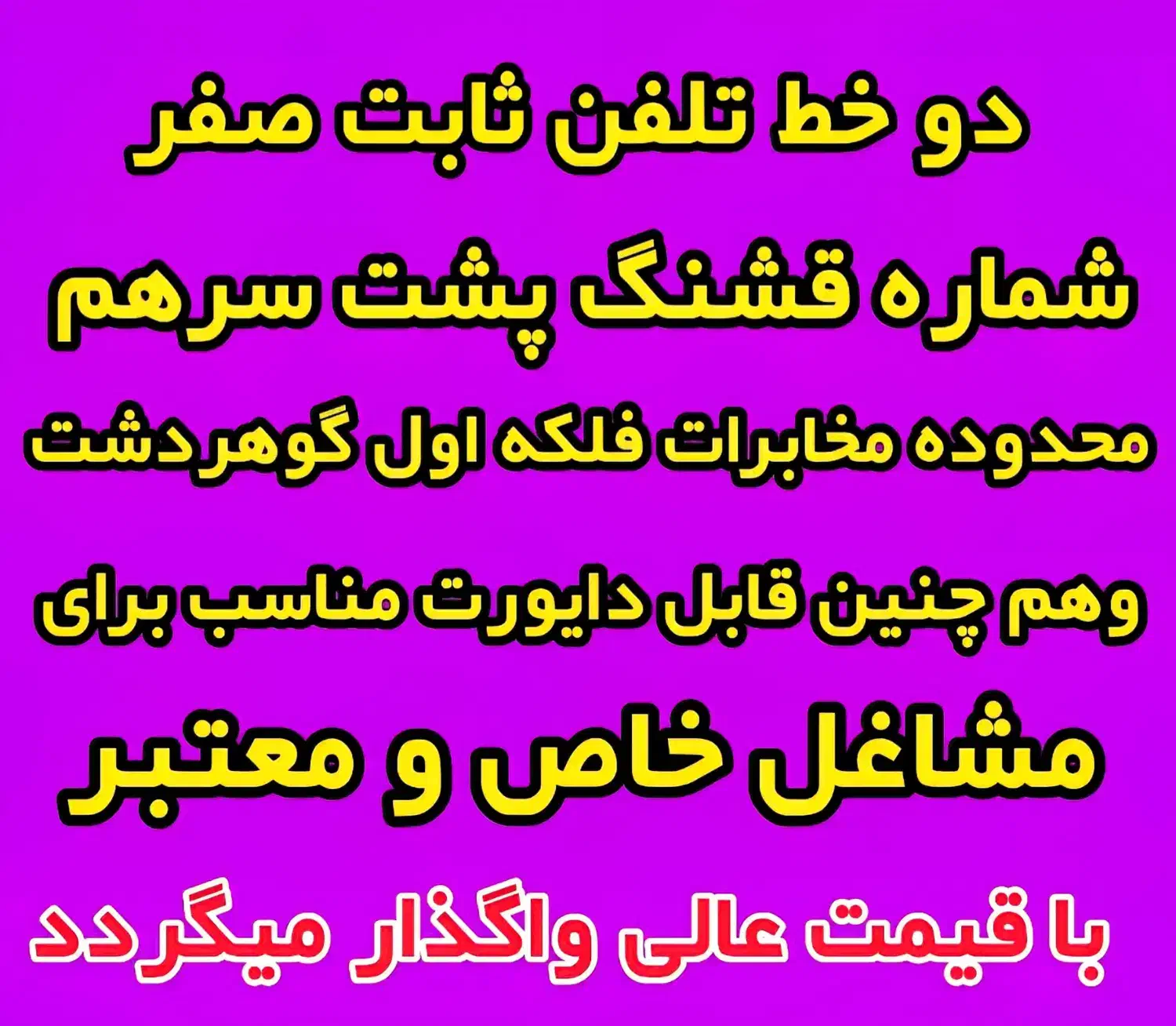 خط تلفن ثابت طلایی صفر|تلفن رومیزی|کرج, گوهردشت|دیوار