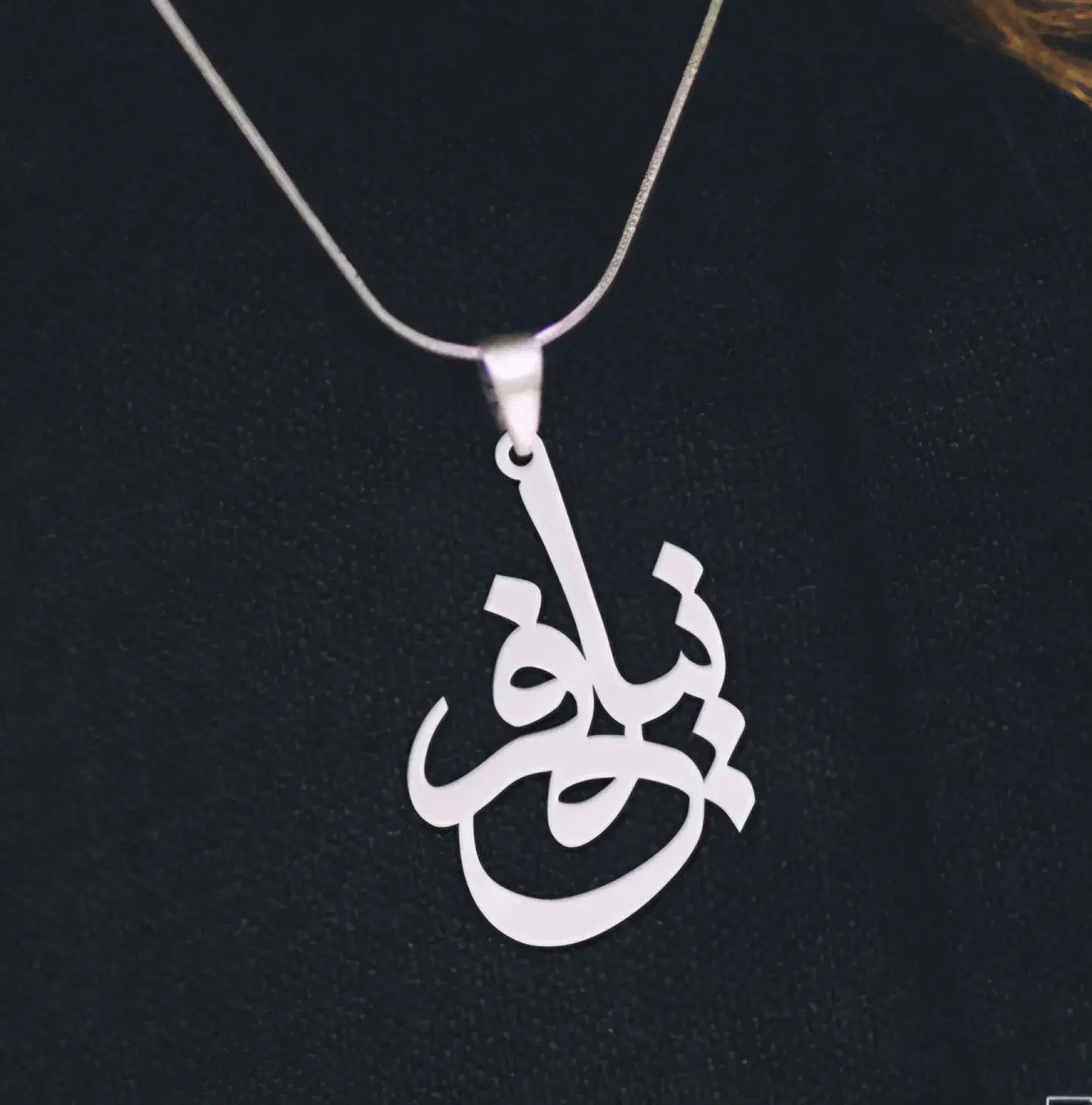 گردنبند کادویی نقره اسم سفارشی|بدلیجات|اصفهان, قائمیه|دیوار