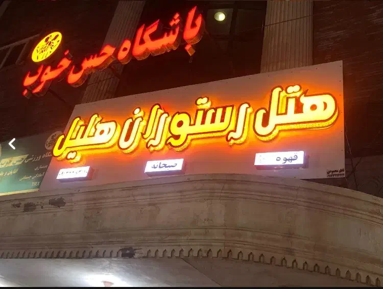 هتل برای اقامت|اجارهٔ کوتاه‌مدت آپارتمان و سوئیت|جیرفت, |دیوار