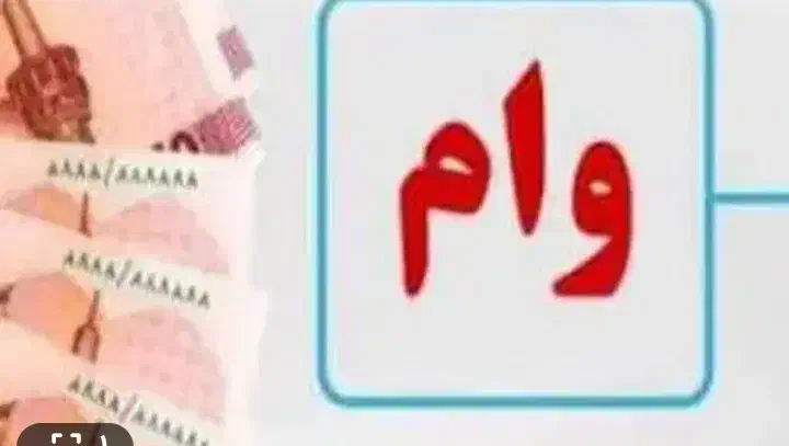 وام گیرنده میخوام|خدمات مالی، حسابداری، بیمه|روانسر, |دیوار