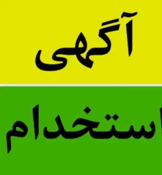 کاردر منزل غیر حضوری بالای ۱۸ سال|استخدام رایانه و فناوری اطلاعات|همدان, |دیوار