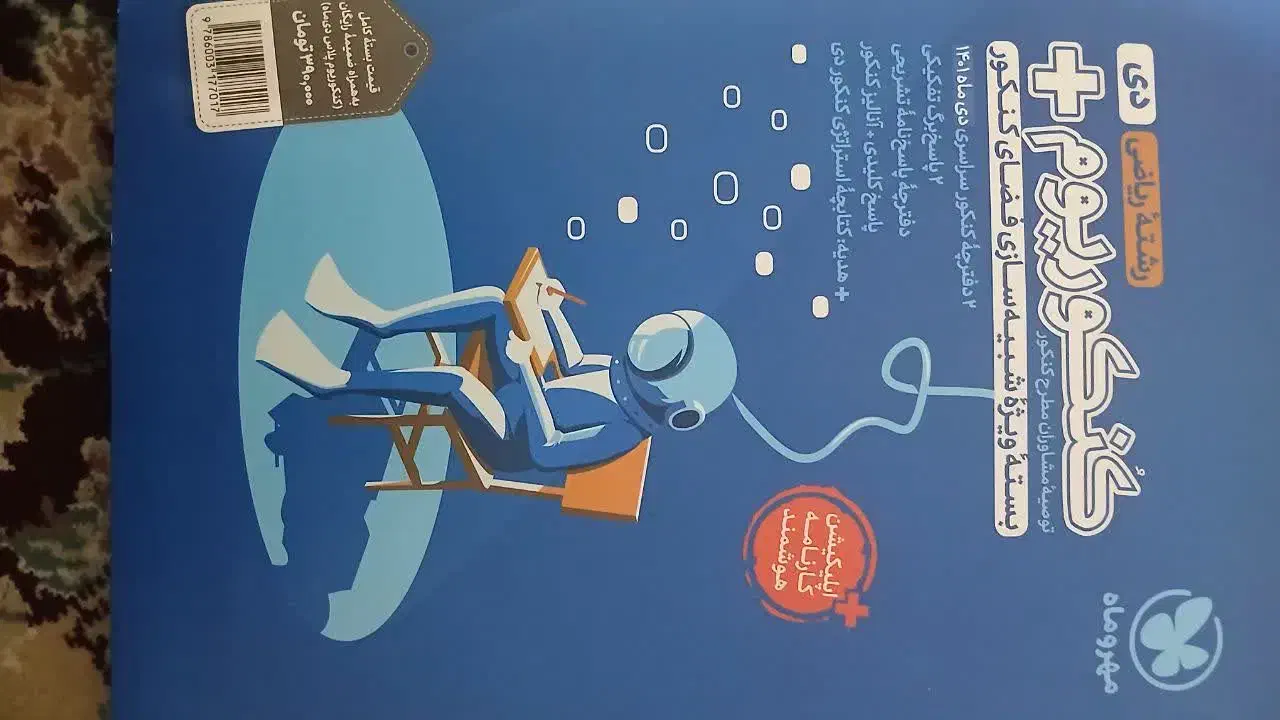 کنکور ریاضی|کتاب و مجله آموزشی|محمدشهر, محمدشهر|دیوار