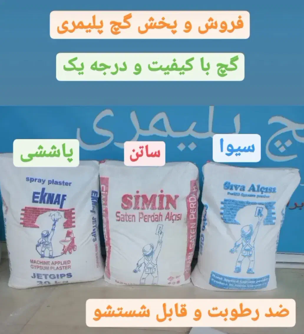 گچ پلیمری سیوا سمنان|مصالح و تجهیزات ساختمان|نور, |دیوار