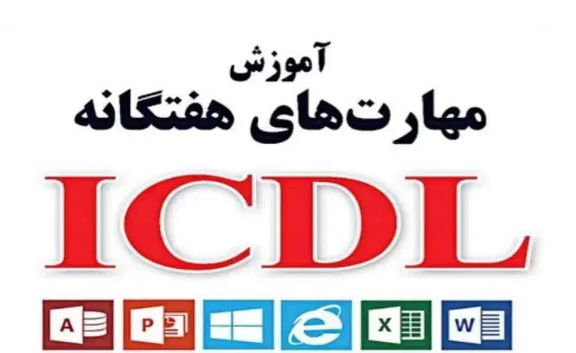 دوره های عمومی کامپیوتر|خدمات آموزشی|همدان, |دیوار