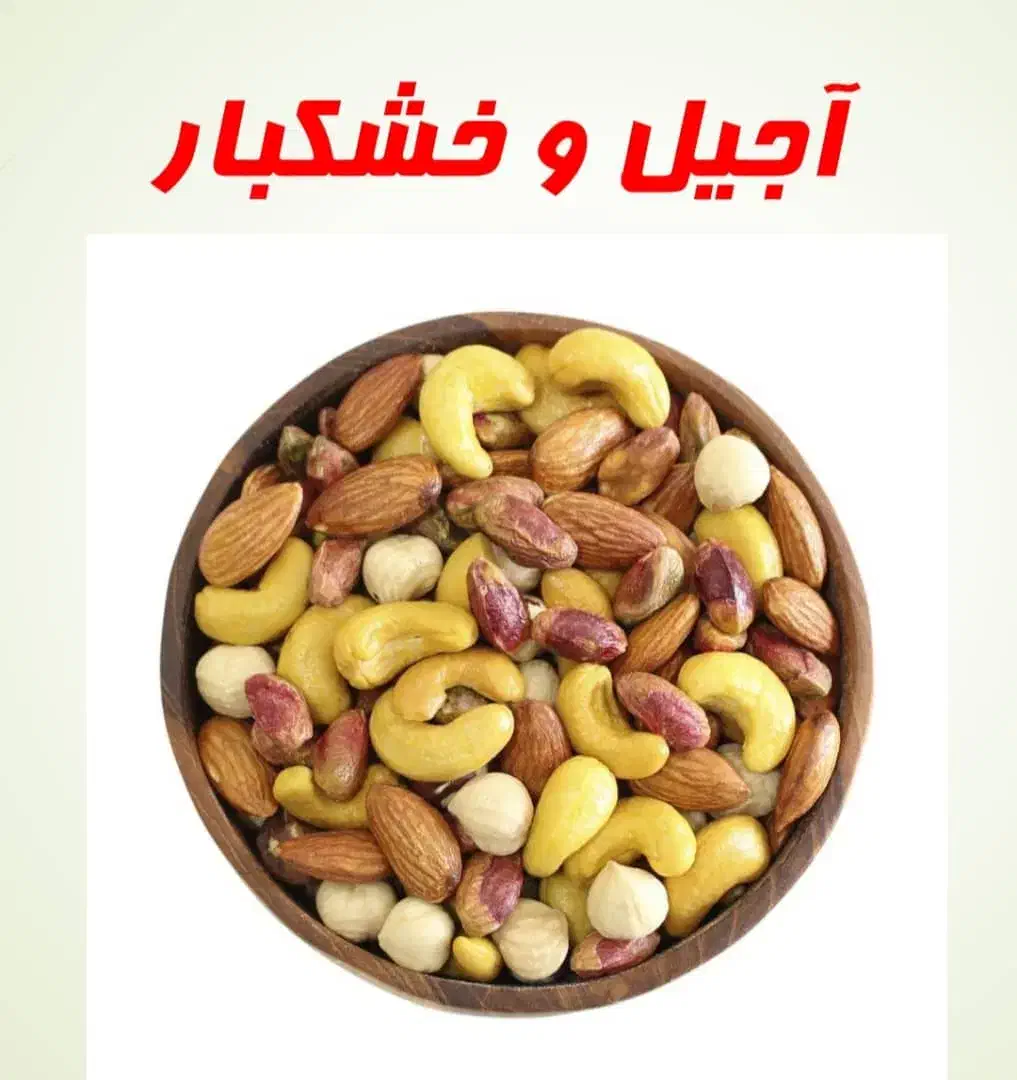 آجیل قیمت خیلی مناسب یلدایی|خوردنی و آشامیدنی|رباطکریم, شترخوار|دیوار