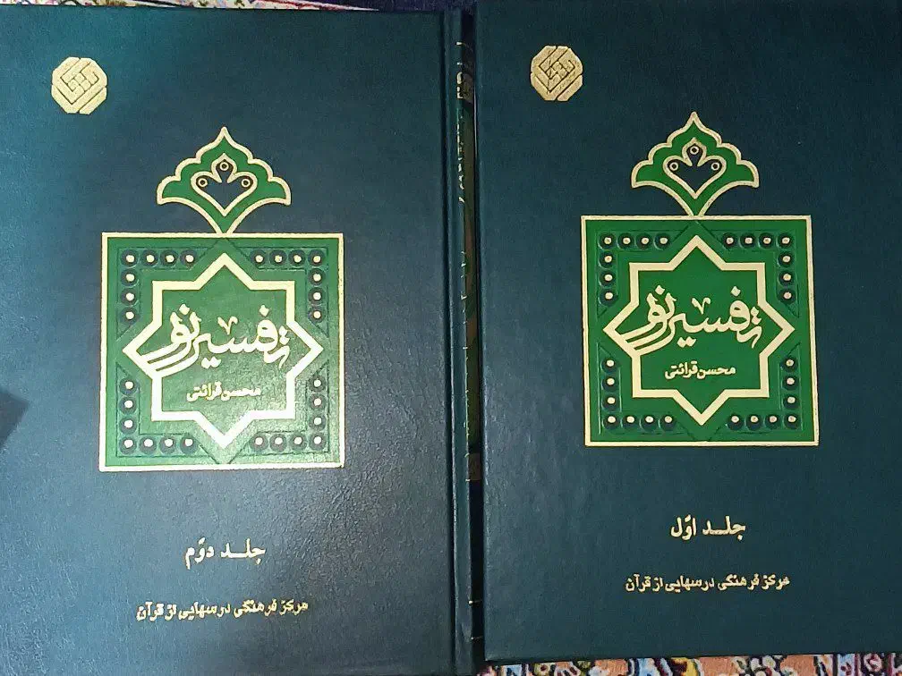 کتاب تفسیر نور آقای قرائتی ده جلدی|کتاب و مجله مذهبی|تهران, صادقیه|دیوار