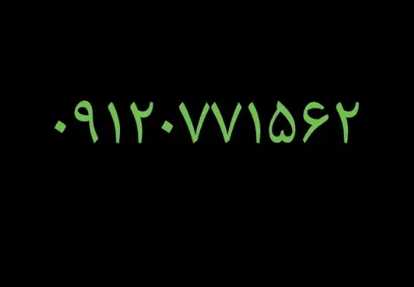 ۰۹۱۲|سیم‌کارت|قم, شاد قلی|دیوار