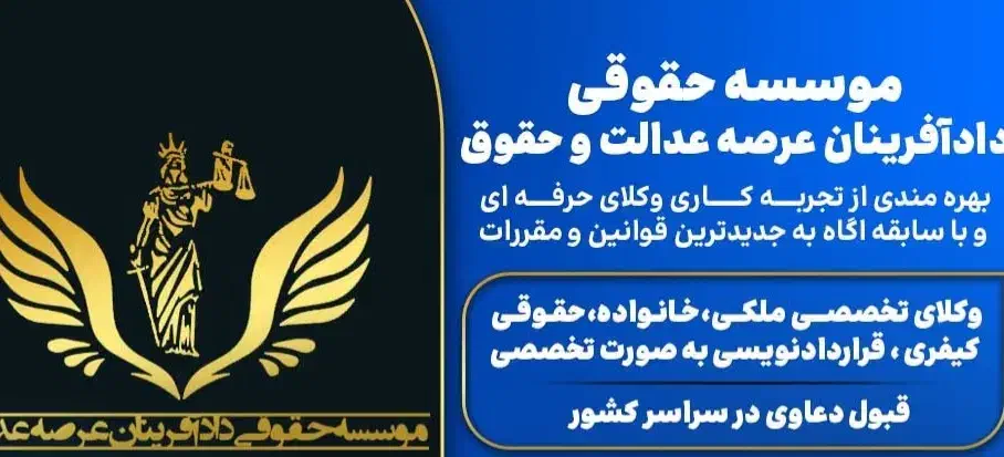 وکیل پایه یک ملکی/کیفری/خانواده/حقوقی|خدمات مالی، حسابداری، بیمه|شیراز, چوگیاه|دیوار