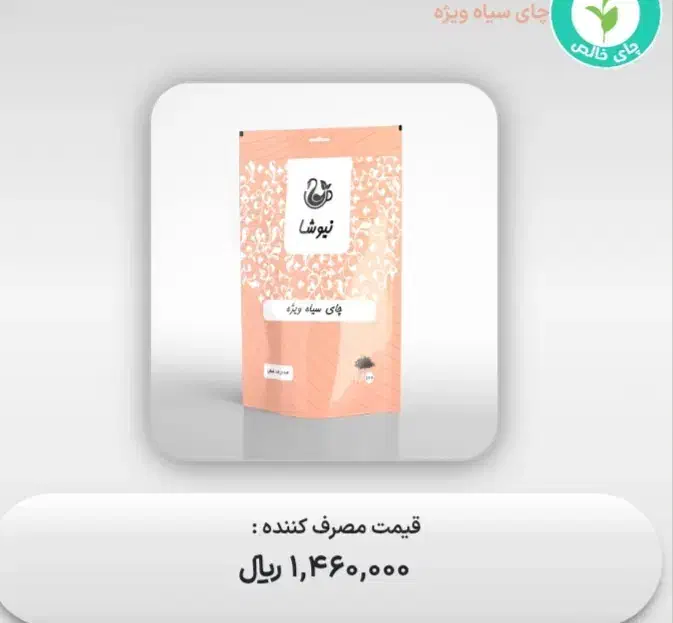 پخش وفروش چای های ایرانی وخارجی بصورت کلی وجزیی|خوردنی و آشامیدنی|اصفهان, گلزار|دیوار