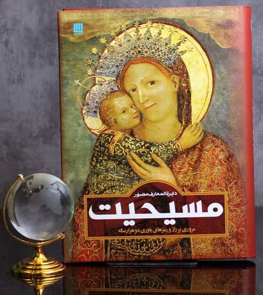 کتاب دایره المعارف مصور مسیحیت|کتاب و مجله ادبی|قم, باجک دو|دیوار