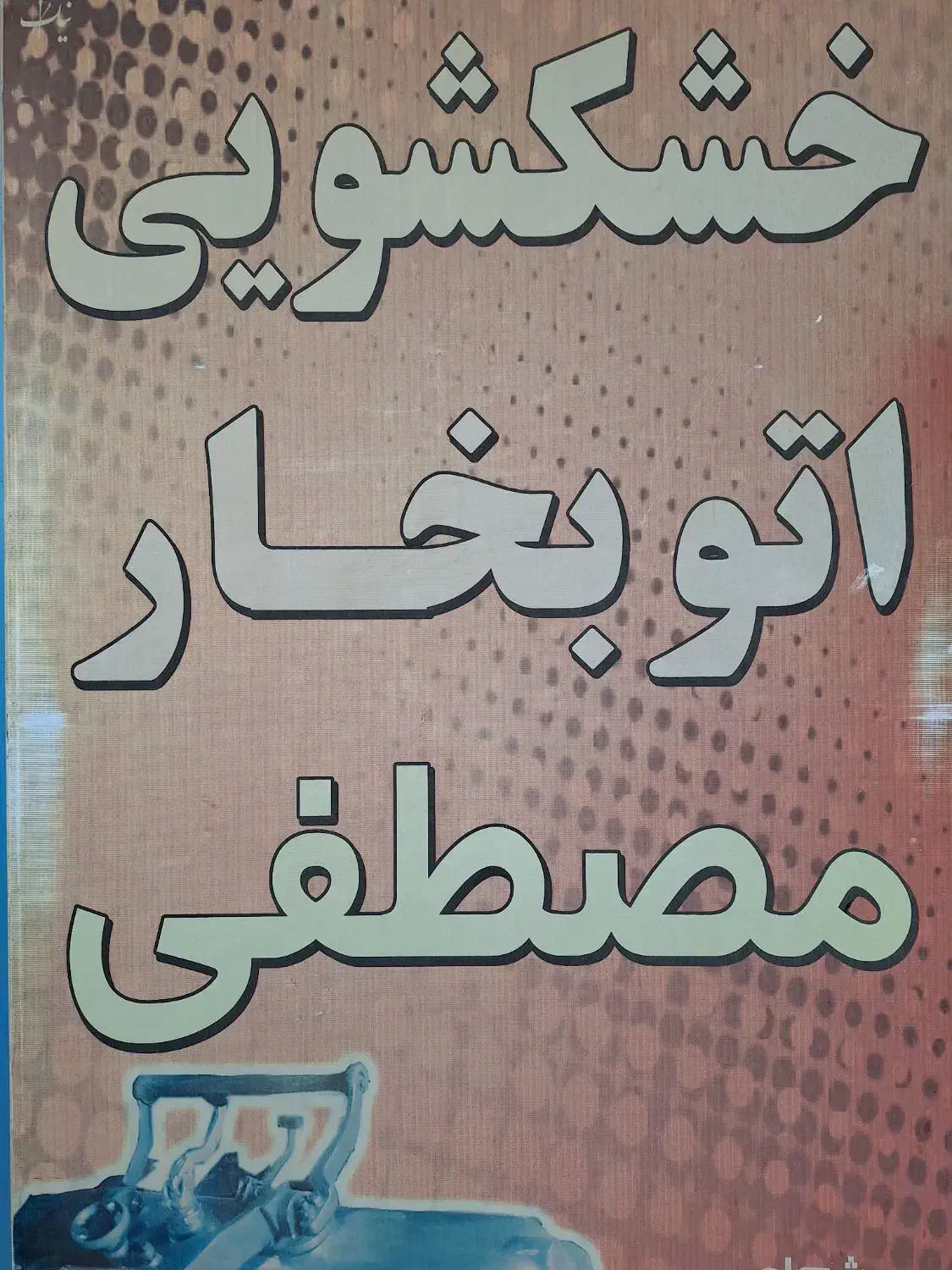 خشکشویی مصطفی|استخدام سرایداری و نظافت|بهبهان, |دیوار