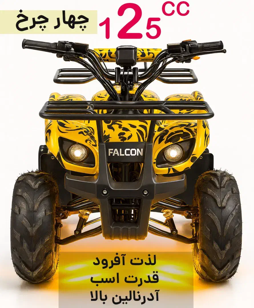 چهارچرخ ۱۲۵ سی‌سی عنکبوتی  فالکون دنده‌دار  آکبند|موتورسیکلت|شیراز, ستارخان|دیوار