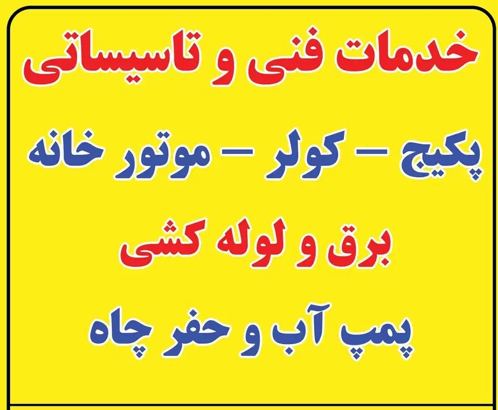 فنی تاسیسات نصب تعمیرکار پمپ برقکاری لوله کشی پکیج|خدمات پیشه و مهارت|اندیشه, اندیشه فاز ۴|دیوار