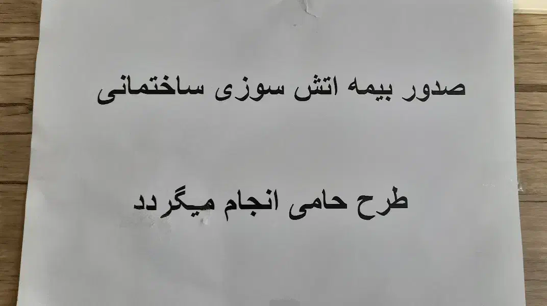 صدور انواع بیمه نامه(شخص ثالث و بدنه)|خدمات مالی، حسابداری، بیمه|رباطکریم, الارد|دیوار