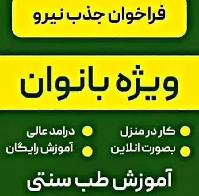 دعوت خانمها به آموزش رایگان طب سنتی|خدمات آموزشی|رفسنجان, |دیوار