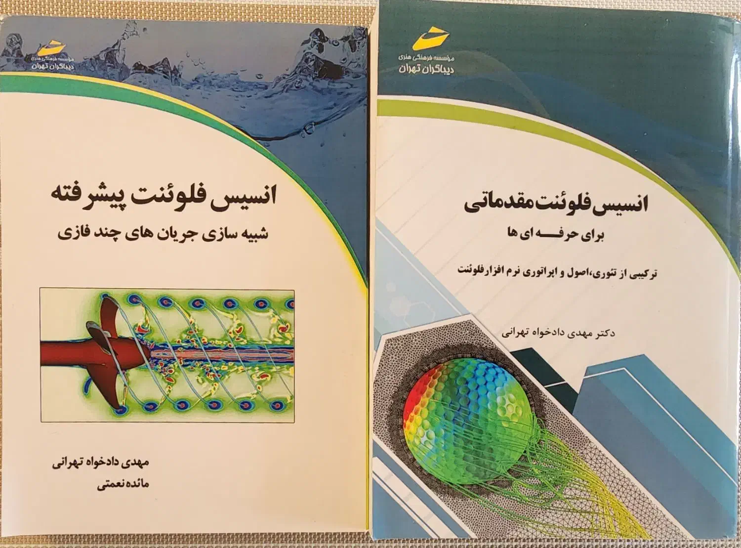 کتاب ANSYS Fluent(مقدماتی و پیشرفته)دادخواه تهرانی|کتاب و مجله آموزشی|تهران, حشمتیه|دیوار