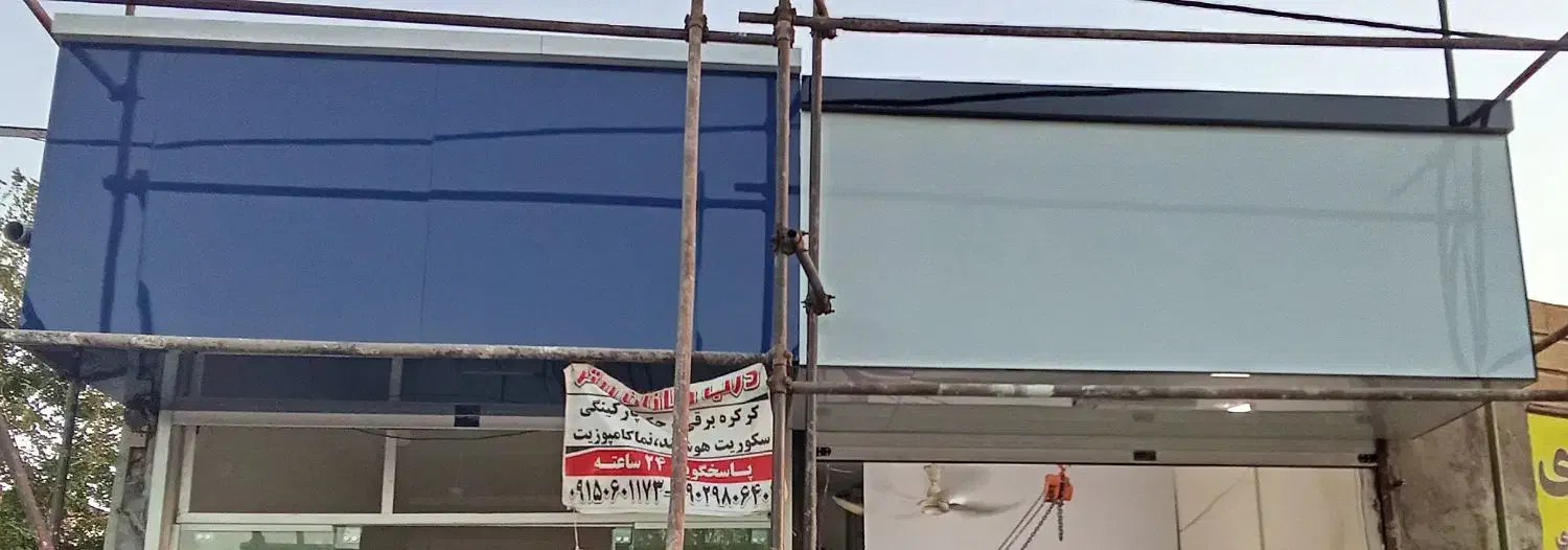 نصب درب برقی و شیشه سکوریت|خدمات پیشه و مهارت|نیشابور, خط کاشمر|دیوار