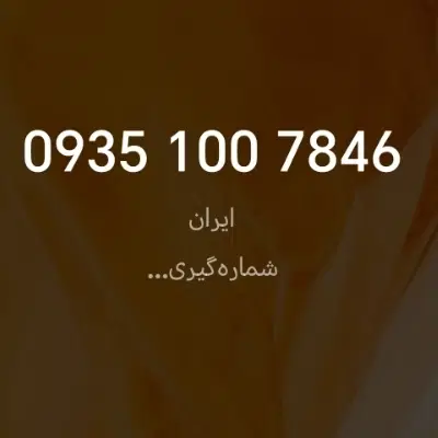 09351007846|سیم‌کارت|تهران, هاشمی|دیوار