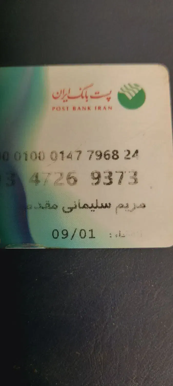 پیدا شده کارت پست بانک|اشیا|نیشابور, هفده شهریور|دیوار