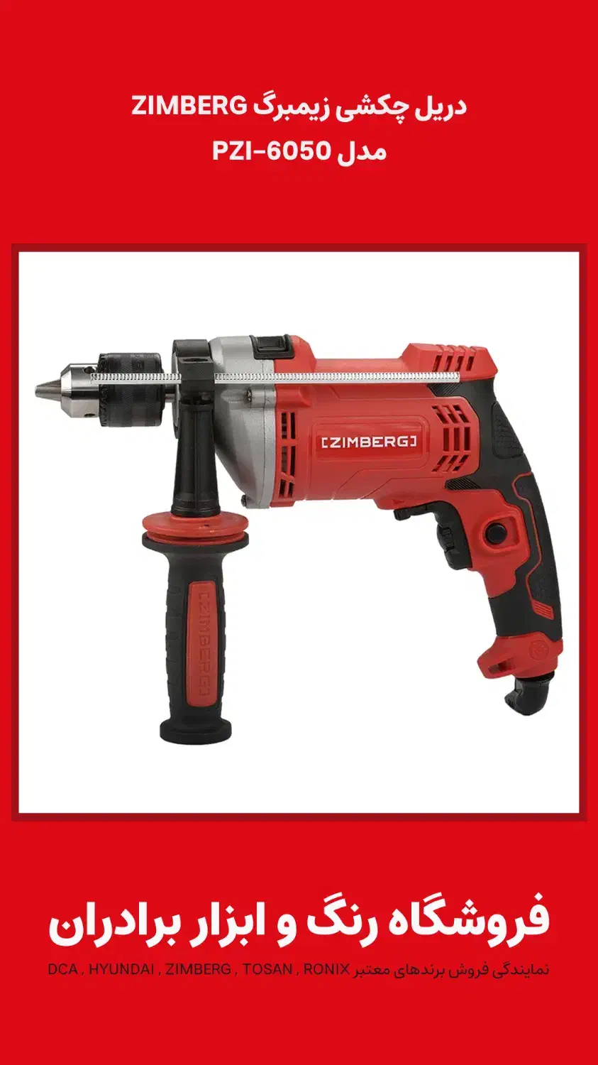 دریل چکشی زیمبرگ ZIMBERG مدل PZI-6050|مصالح و تجهیزات ساختمان|کاشان, پشت شهربانی|دیوار