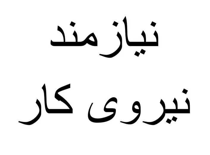 نیازمند نیرو|استخدام صنعتی، فنی، مهندسی|سیرجان, |دیوار