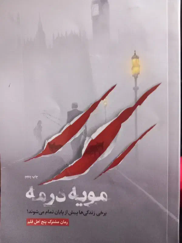 کتاب مویه در مه|کتاب و مجله ادبی|اردبیل, |دیوار