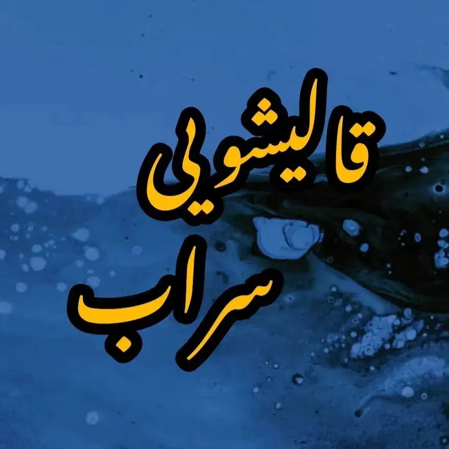 قالیشویی و مبل شویی تمام اتوماتیک سراب|خدمات نظافت|تهران, بهمن یار|دیوار