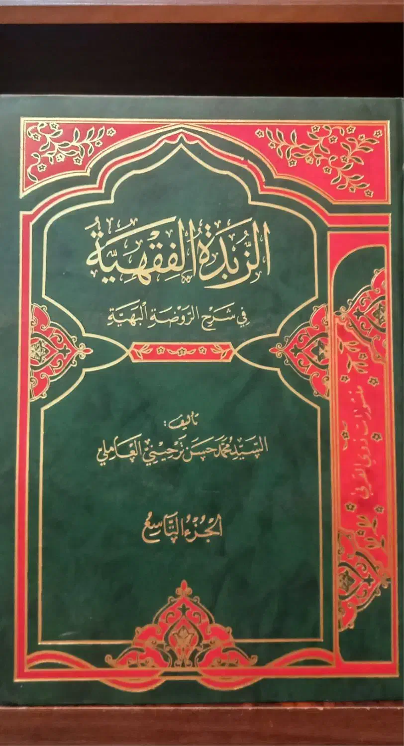 الزبده الفقیه|کتاب و مجله مذهبی|کرج, شعبان‌آباد|دیوار