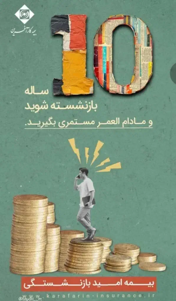۱۰ ساله بازنشسته شو|خدمات مالی، حسابداری، بیمه|فردوس (خراسان), |دیوار