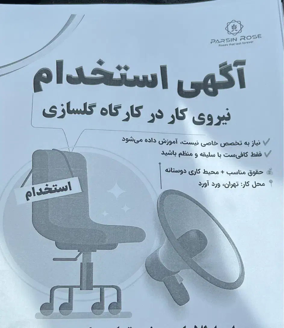 نیروی کار در کارگاه گلسازی|استخدام هنری و رسانه|تهران, وردآورد|دیوار