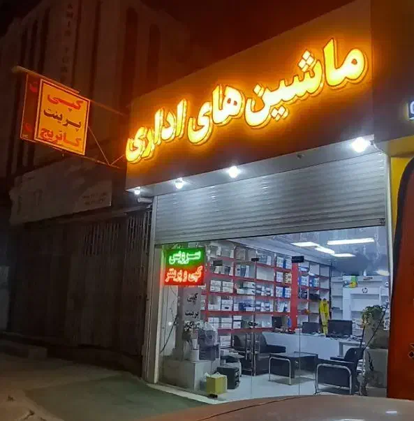 فروش و خدمات پرینتر  کپی کارتریج تعمیر چاپگر|پرینتر، اسکنر، کپی، فکس|بندرعباس, |دیوار
