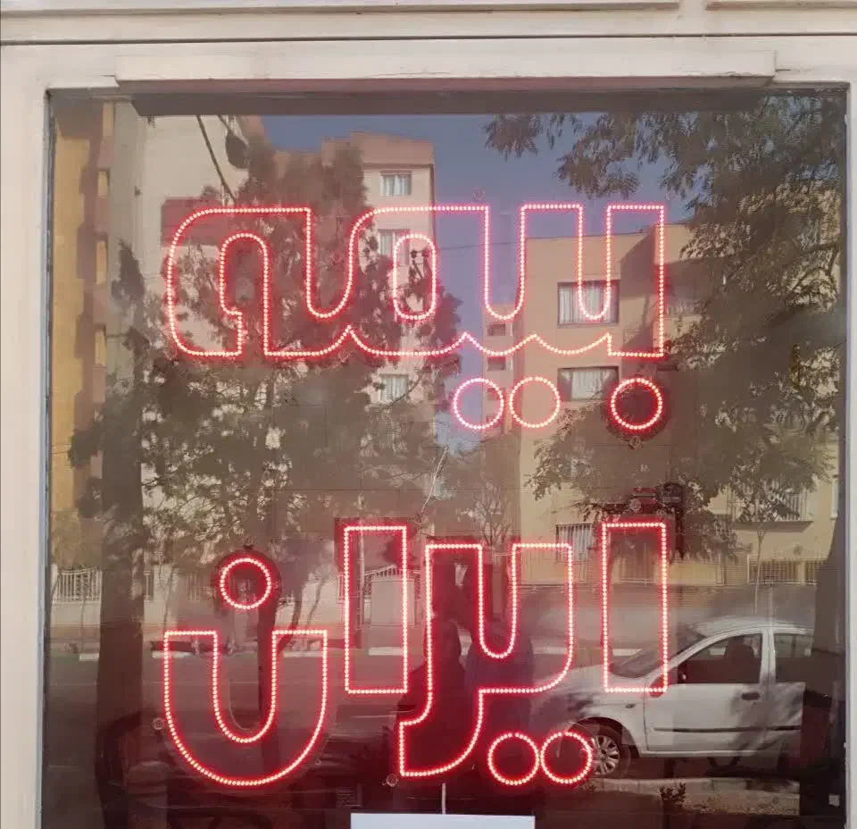 تابلو ال ای دی بیمه ایران با بهترین کیفیت|لامپ و چراغ|مشهد, جاهد شهر|دیوار