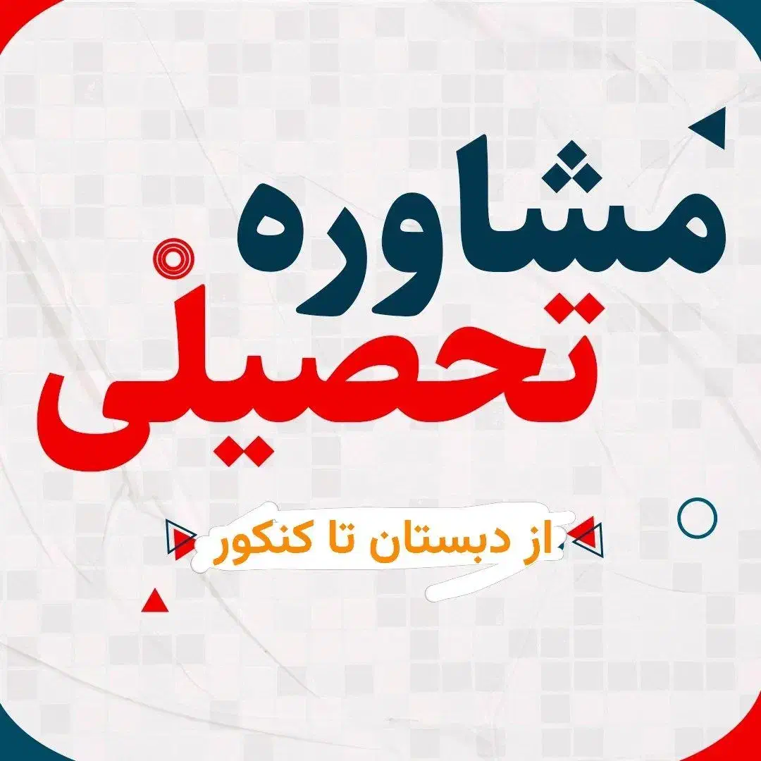 مشاوره تحصیلی /تدریس خصوصی|خدمات آموزشی|تربتحیدریه, باغ ملی|دیوار