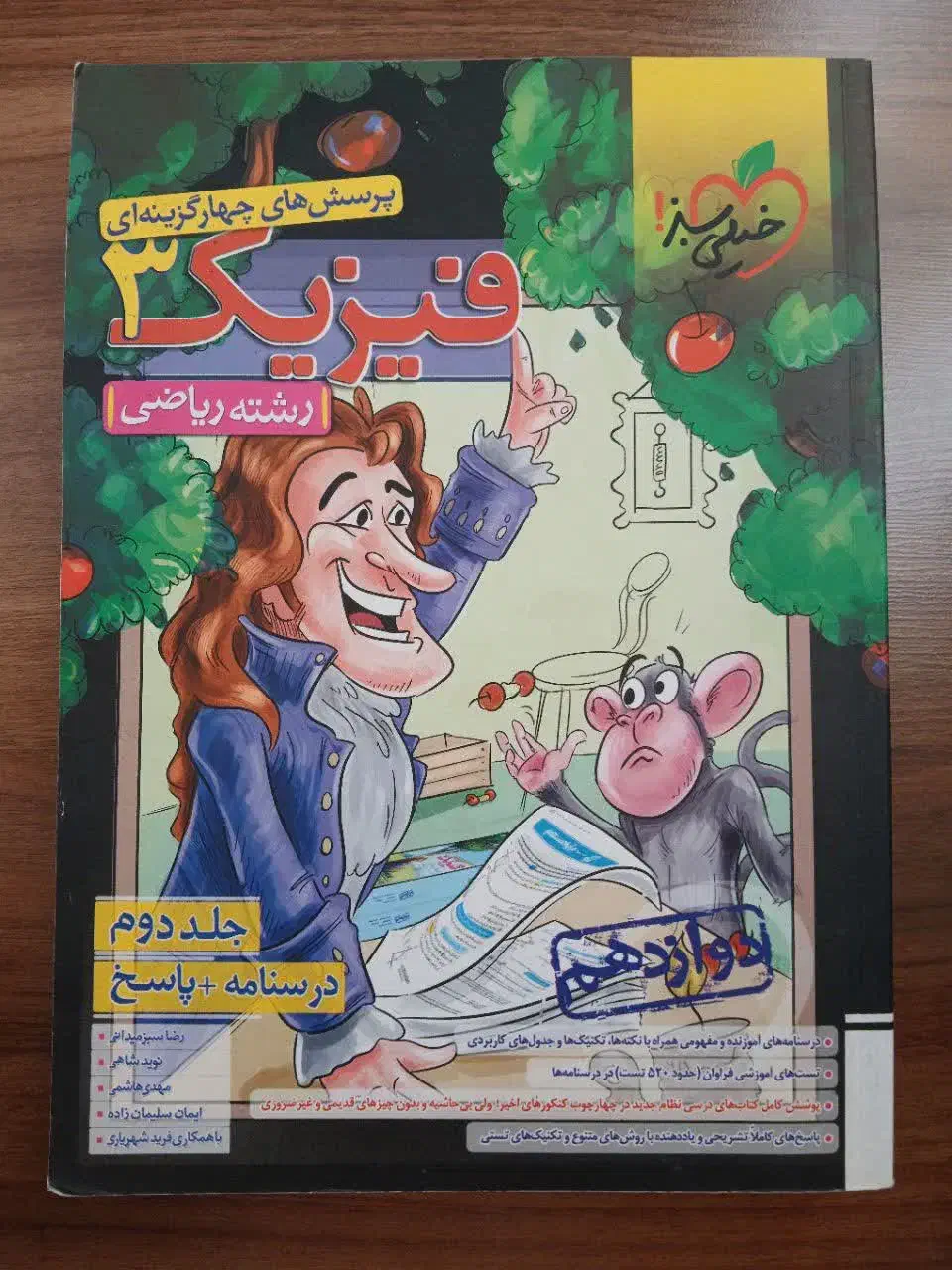 فیزیک دوازدهم خیلی سبز (رشته ریاضی)|کتاب و مجله آموزشی|شیراز, طلاب|دیوار