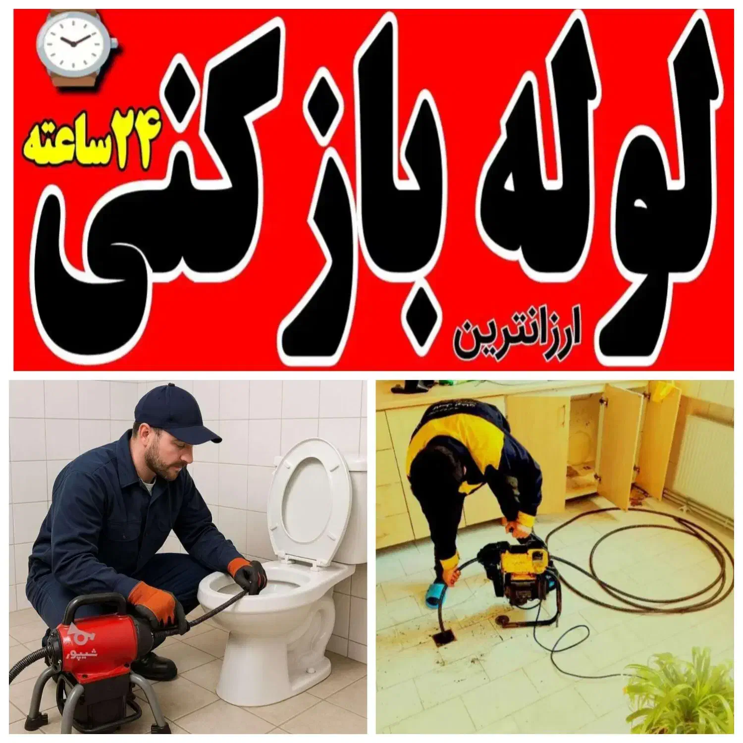لوله بازکنی چاهبازکن فنرزنی فنرزدن(کل قـم فوری)24س|خدمات پیشه و مهارت|قم, کیوانفر|دیوار