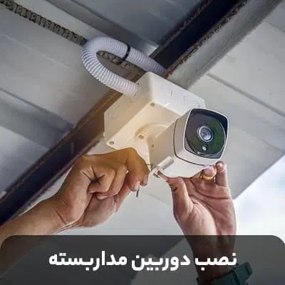 نصاب دوربین مداربسته و دزدگیر اماکن|دوربین مداربسته|تهران, عبدلآباد|دیوار