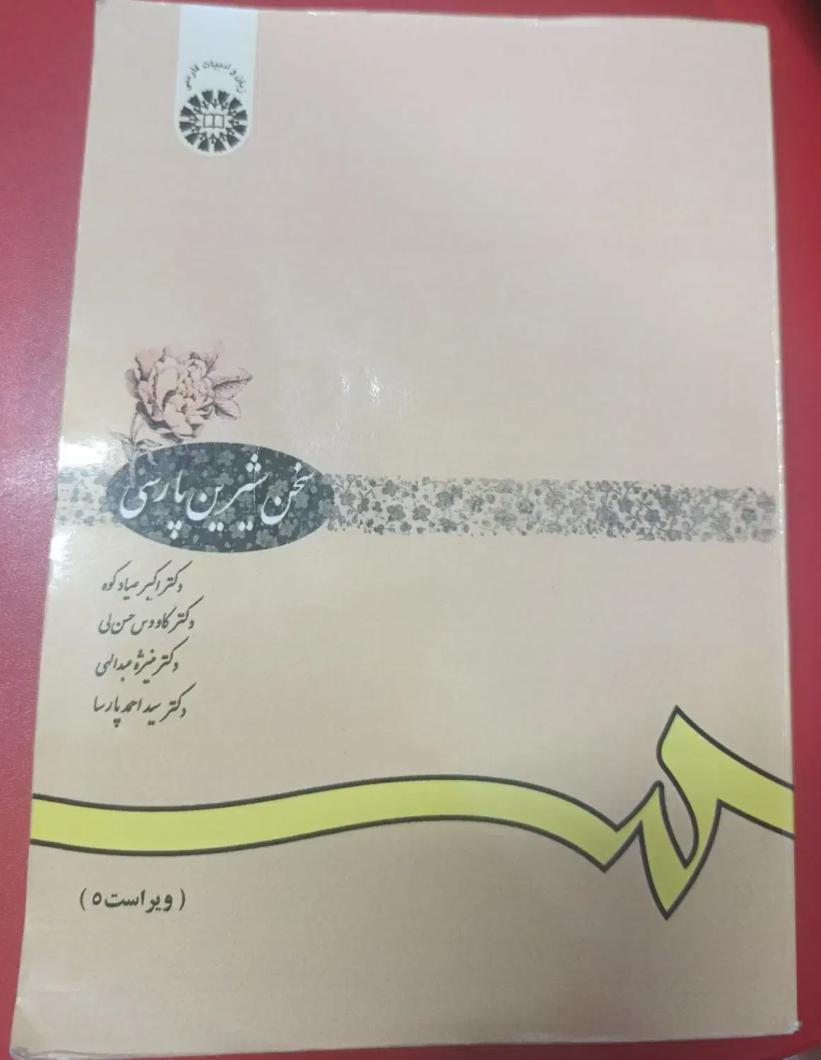 سخن شیرین پارسی|کتاب و مجله ادبی|شیراز, وحدت|دیوار