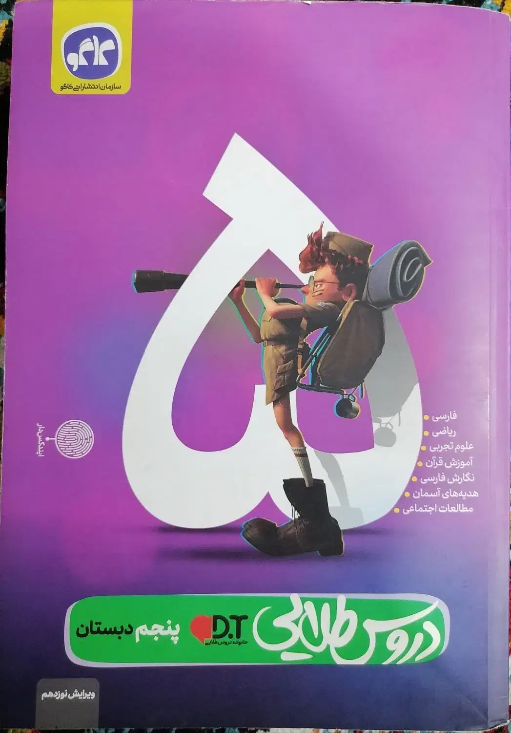 کتاب پنجم دبستان دروس طلایی|کتاب و مجله آموزشی|شیراز, ده پیاله|دیوار