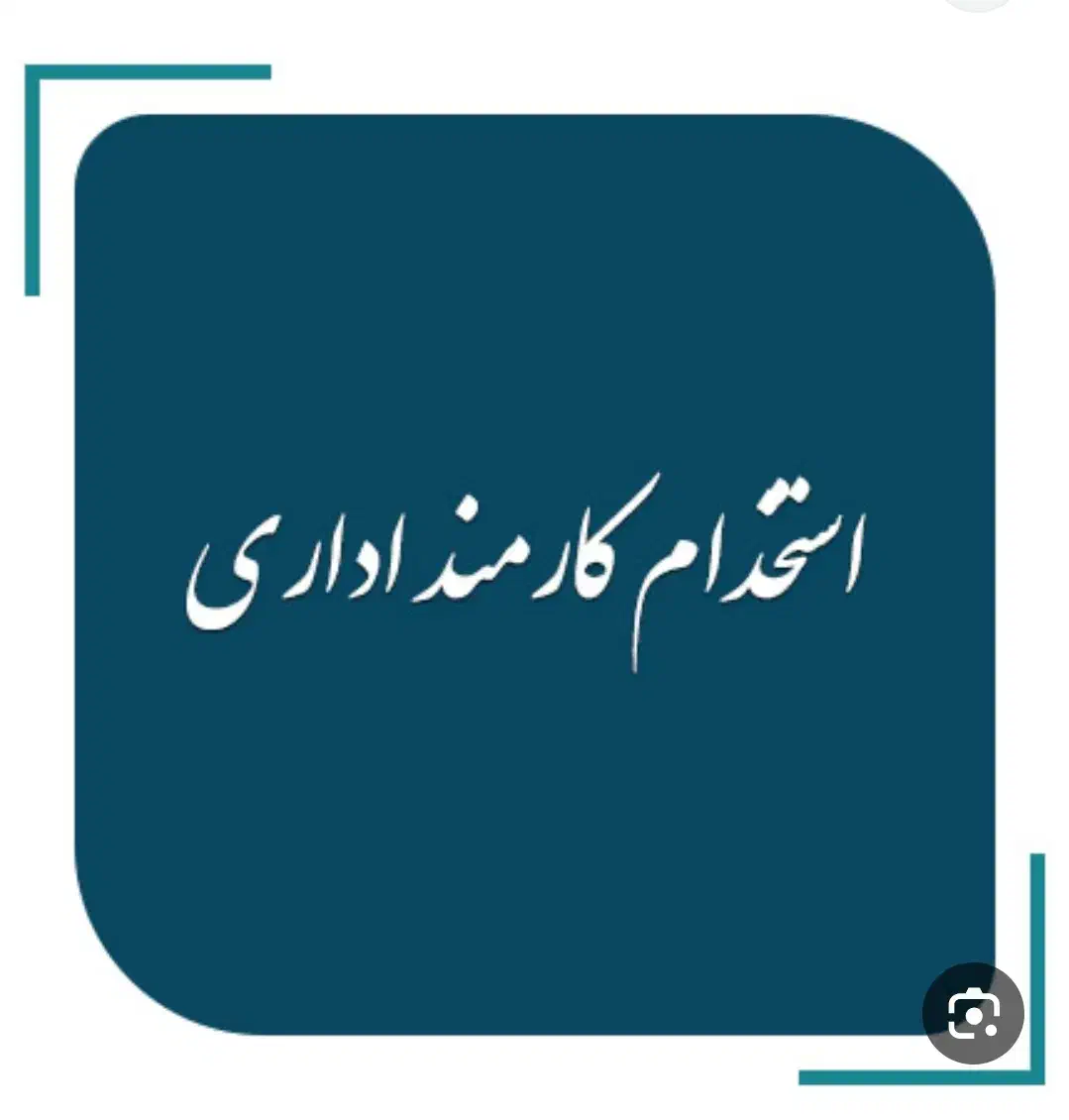 استخدام کارمند   خانم|استخدام اداری و مدیریت|اصفهان, شهرک کاوه|دیوار