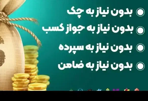 وام رسالت سود4٪|خدمات مالی، حسابداری، بیمه|لردگان, |دیوار