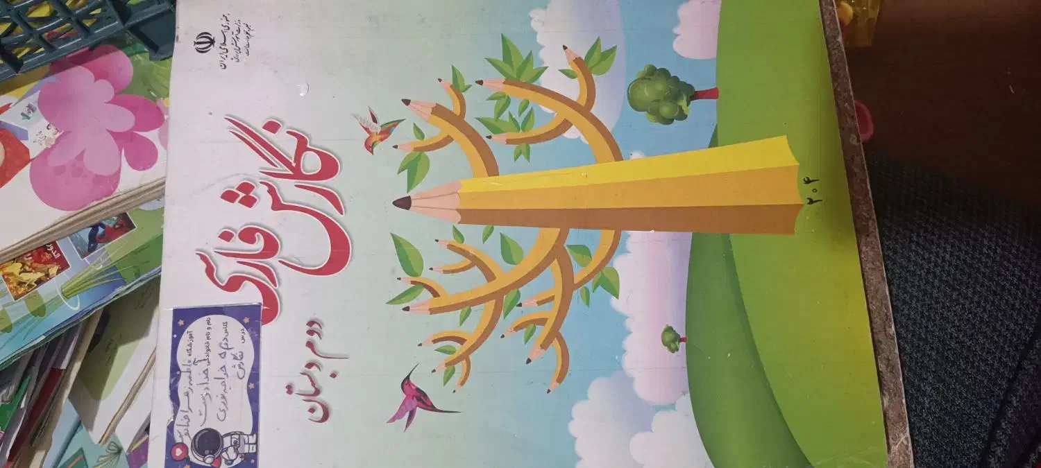 کتاب دوم دبستان|کتاب و مجله آموزشی|مشهد, رستگار|دیوار