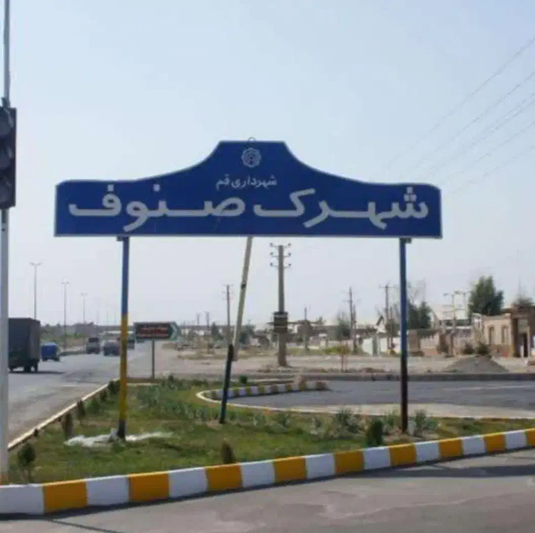 ۲۰۰ متر زمین تجاری شهرک صنوف با پروانه ساخت|فروش دفتر صنعتی، کشاورزی، تجاری|قم, سالاریه|دیوار