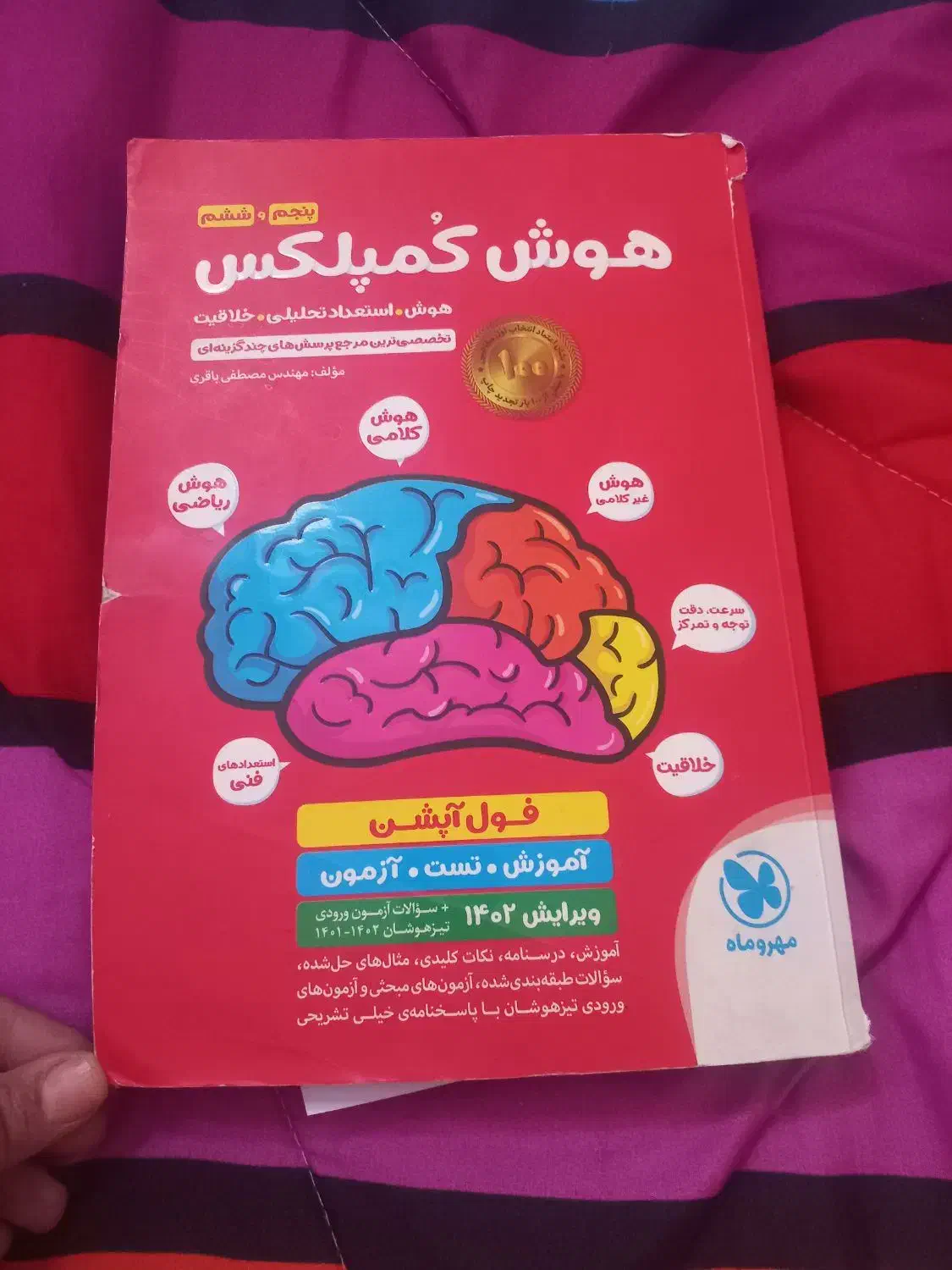 کتاب هوش کمپلکس|کتاب و مجله آموزشی|فولادشهر, B1|دیوار
