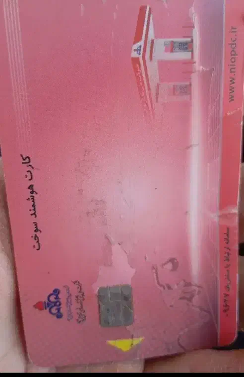 کارت سوخت گم شده|اشیا|میرجاوه, |دیوار