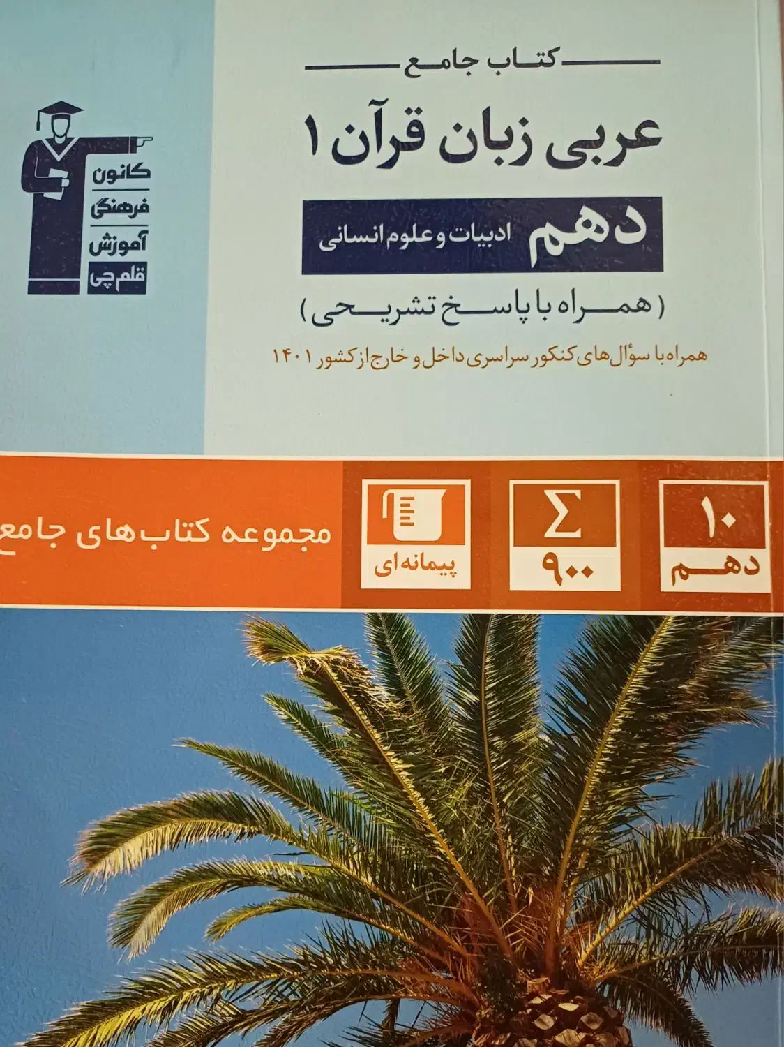 کتاب عربی دهم|کتاب و مجله آموزشی|تهران, استخر|دیوار