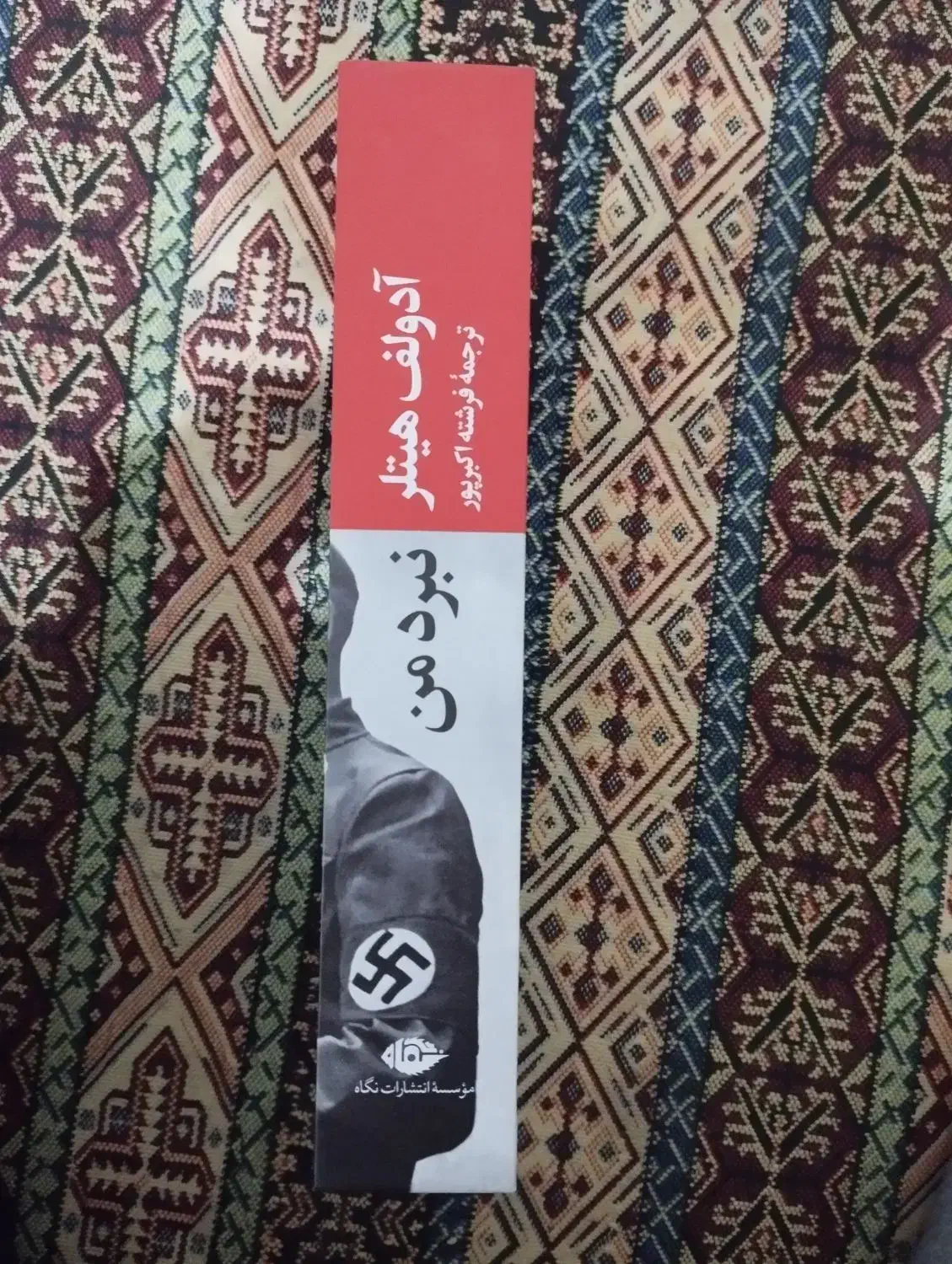 کتاب نبرد من . آدولف هیتلر|کتاب و مجله تاریخی|تبریز, |دیوار