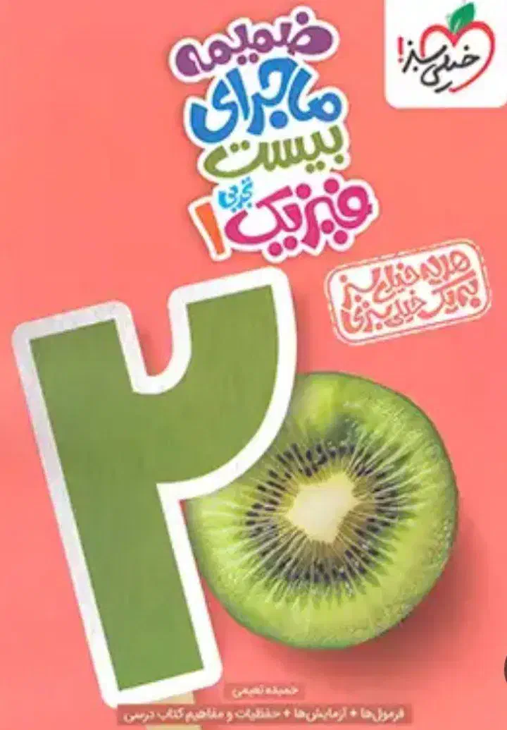 کتاب ماجرای 20پایه دهم تجربی|کتاب و مجله ادبی|زابل, |دیوار