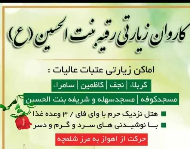 کاروان زیارتی حضرت رقیه ع|تور و چارتر|اهواز, کمپلو جنوبی|دیوار