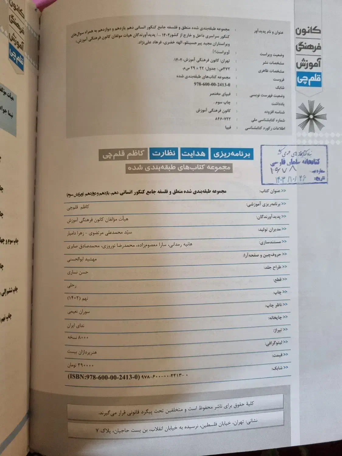 کتاب کنکور منطق و فلسفه جامع قلمچی|لوازم التحریر|گلبهار, شهر جدید گلبهار|دیوار